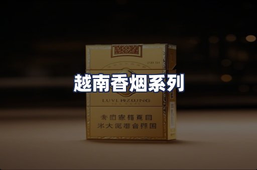 越南香烟系列